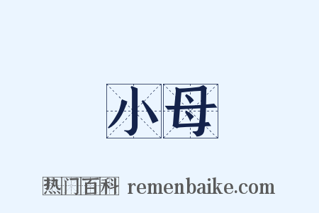 小母是什么意思的图片